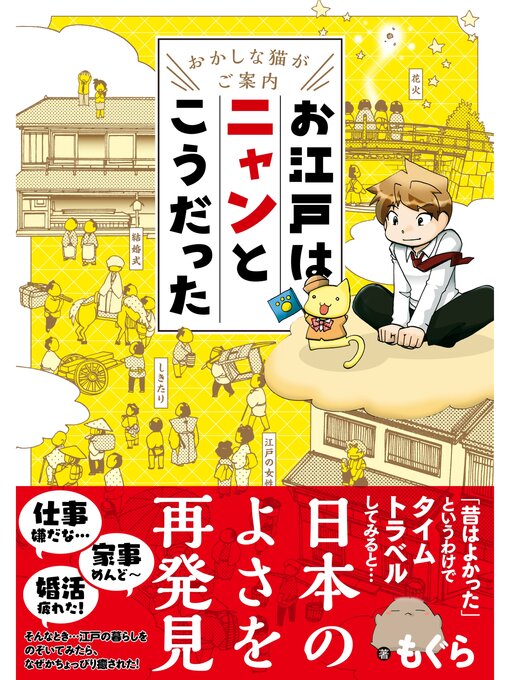 Title details for ～おかしな猫がご案内～　お江戸はニャンとこうだった by もぐら - Available